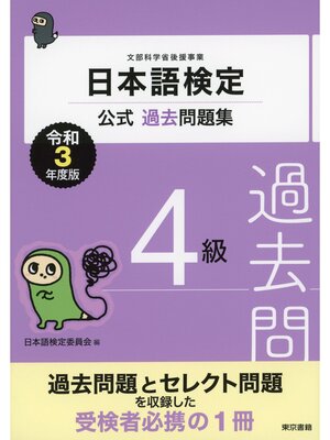 cover image of 日本語検定公式過去問題集　4級　令和3年度版